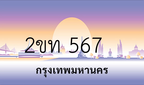 2ขท 567